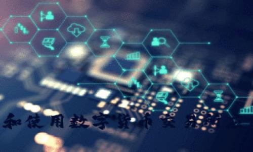 如何在苹果手机上下载和使用数字货币交易所应用：详细指南与实用技巧