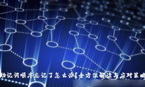 助记词顺序忘记了怎么办？全方位解读与应对策略