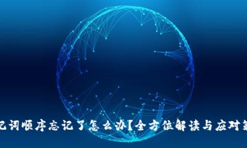 助记词顺序忘记了怎么办？全方位解读与应对策略