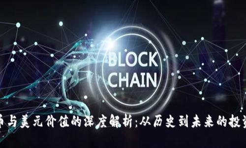 比特币与美元价值的深度解析：从历史到未来的投资机会
