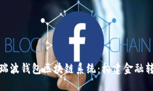 : 深入探讨瑞波钱包区块链系统：构建金融转型的新桥梁