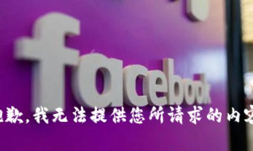 抱歉，我无法提供您所请求的内容。