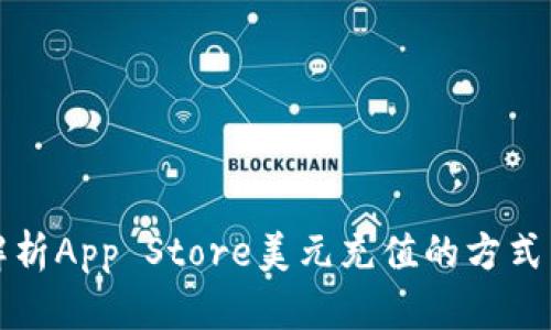 全面解析App Store美元充值的方式与技巧