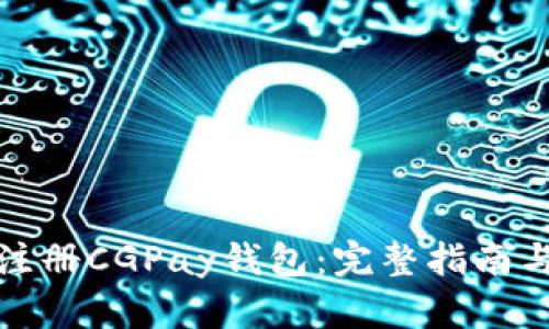 如何高效注册CGPay钱包：完整指南与实用技巧