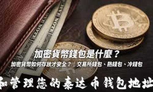 
如何创建和管理您的泰达币钱包地址：全面指南