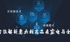 欧意OK官网：全方位解析意大利高品质家电与全球