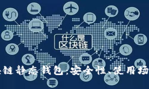 深入探讨区块链静态钱包：安全性、使用场景与未来发展