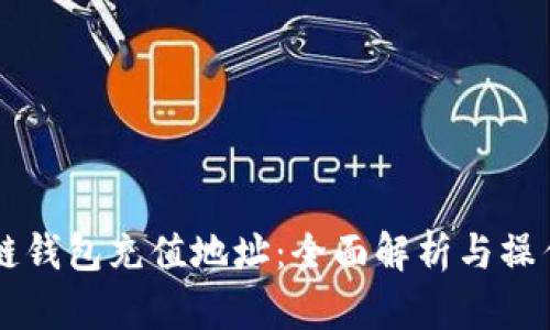 区块链钱包充值地址：全面解析与操作指南