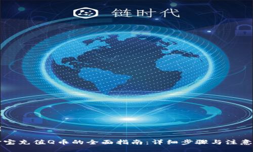 示例

支付宝充值Q币的全面指南：详细步骤与注意事项