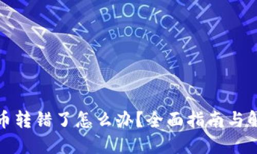 TP钱包币转错了怎么办？全面指南与解决方案