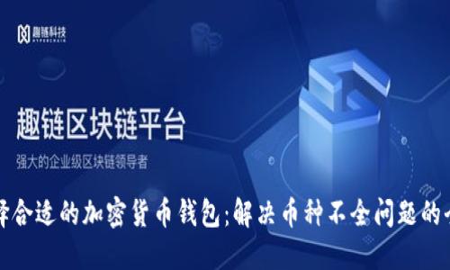 如何选择合适的加密货币钱包：解决币种不全问题的全面指南