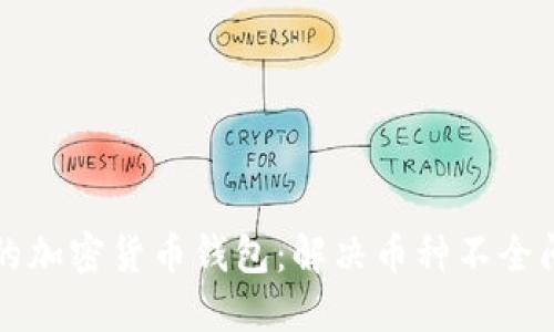 如何选择合适的加密货币钱包：解决币种不全问题的全面指南