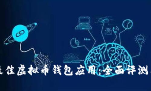 选择最佳虚拟币钱包应用：全面评测与推荐