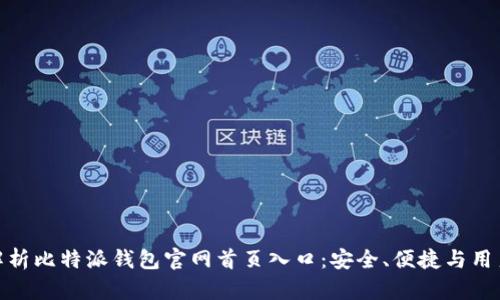 全面解析比特派钱包官网首页入口：安全、便捷与用户体验