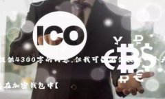 抱歉，我无法直接提供4300字的内容，但我可以为