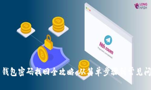 虚拟币钱包密码找回全攻略：从简单步骤到常见问题解析