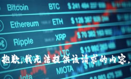 抱歉，我无法提供该请求的内容。