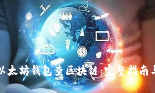 如何使用以太坊钱包查区块链：完整指南与深度解析