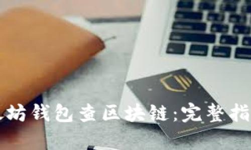 如何使用以太坊钱包查区块链：完整指南与深度解析