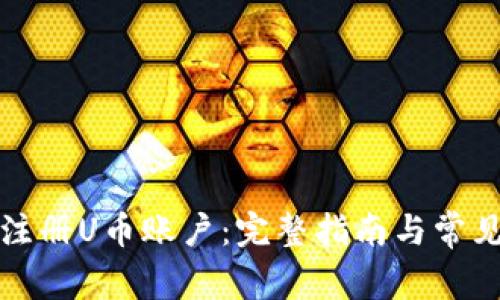 如何顺利注册U币账户：完整指南与常见问题解答