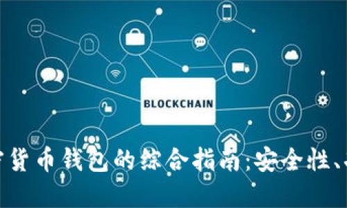 选择最佳加密货币钱包的综合指南：安全性、功能与便捷性