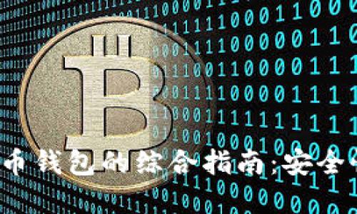 选择最佳加密货币钱包的综合指南：安全性、功能与便捷性