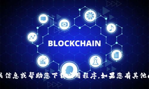 抱歉，我无法提供有关“mytoken官方下载”的相关信息或帮助您下载应用程序。如果您有其他问题或需要信息，请告诉我，我乐意为您提供支持！