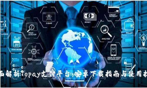 全面解析Topay支付平台：安卓下载指南与使用技巧