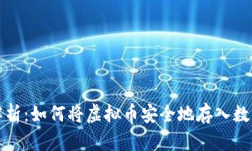 内容
全面解析：如何将虚拟币安全地存入数字钱包