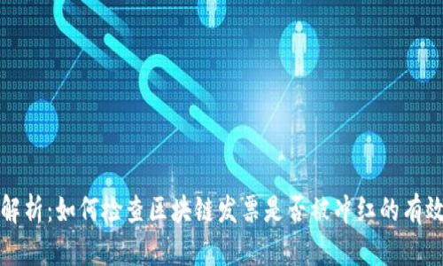全面解析：如何检查区块链发票是否被冲红的有效方法