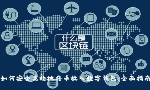 如何安全高效地将币放入数字钱包：全面指南