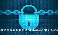 USDT提现需要缴纳税收吗？全面解析数字货币税收