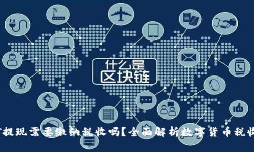 USDT提现需要缴纳税收吗？全面解析数字货币税收政策