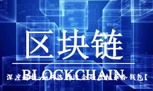 深度解析：如何选择适合的虚拟币冷钱包？