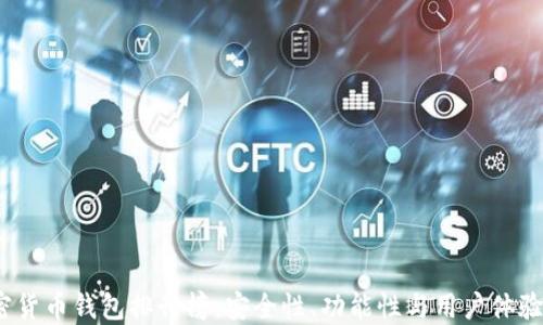 
2023年加密货币钱包排行榜：安全性、功能性与用户体验的全面评测