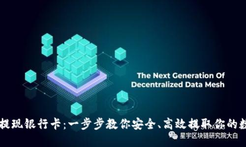 虚拟币提现银行卡：一步步教你安全、高效提取你的数字资产