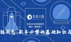 揭秘区块链钱包：新手必学的基础知识与操作指