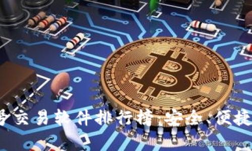 2023年热门账号交易软件排行榜：安全、便捷与用户体验解析