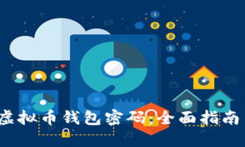  如何找回虚拟币钱包密码：全面指南与实用技巧