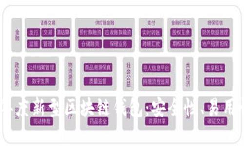 : 探索2023年度新型区块链钱包：安全性、易用性与未来发展