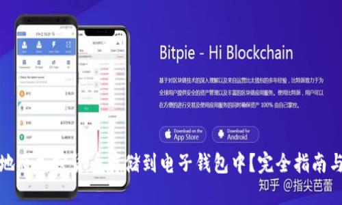 如何安全地将加密货币存储到电子钱包中？完全指南与实用技巧