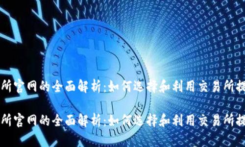 虚拟币交易所官网的全面解析：如何选择和利用交易所提升投资收益

虚拟币交易所官网的全面解析：如何选择和利用交易所提升投资收益