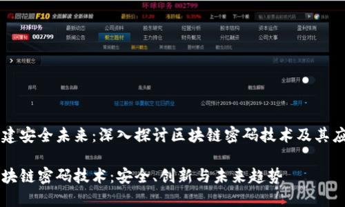 构建安全未来：深入探讨区块链密码技术及其应用

区块链密码技术：安全、创新与未来趋势