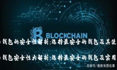 虚拟币钱包的安全性解析：选择最安全的钱包及