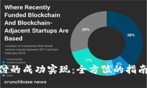 : TRC20支付的成功实现：全方位的指南与最佳实践