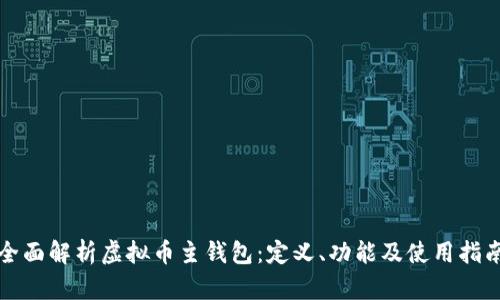全面解析虚拟币主钱包：定义、功能及使用指南