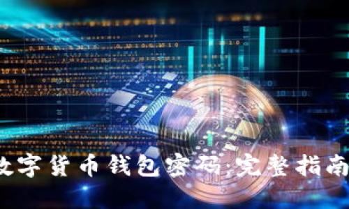  如何找回数字货币钱包密码：完整指南与实用建议