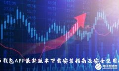 波币钱包APP最新版本下载安装指南及安全使用技