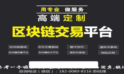 思考一个吸引用户查看且详细全面的优秀，放进
