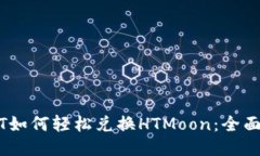 USDT如何轻松兑换HTMoon：全面指南